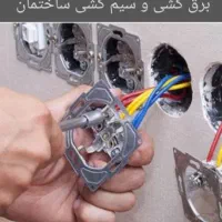 برقکار ساختمان رفع اتصالی و تعمیرات در اسرع وقت|خدمات پیشه و مهارت|تهران, شهرک ولیعصر جنوبی|دیوار