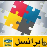 سیمکارت ایرانسل