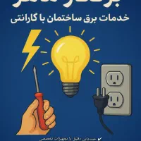 برقکار ساختمان / رسیدگی زیر ۳۰ دقیقه|خدمات پیشه و مهارت|کرج, فاز ۳ گوهردشت|دیوار