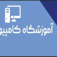 آموزشگاه کامپیوتر آرمان