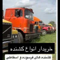 مرکز کامیون کشنده اسقاطی