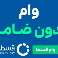 وام فوری و بدون ضامن
