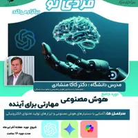 دوره جامع و کاربردی هوش مصنوعی