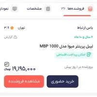 لیبل زن میوا mbp1000|پرینتر، اسکنر، کپی، فکس|مشهد, نکاح|دیوار