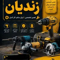 کرایه اجاره ابزار پیکور موتور برق جوش باد فرز دریل