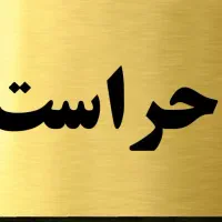 استخدام نگهبان شب