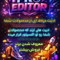 ادیت حرفه ای و ترند  فروشگاه، شخصی و...