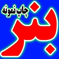 چاپ بنر اعلامیه ترحیم استیکر پرچم فلکس مهر کارت
