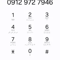 ۰۹۱۲.۹۷.۲۷.۹۴۶ خوش شماره