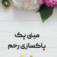 پـک پاکسازی رحم
