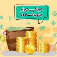 وام آسان فوری