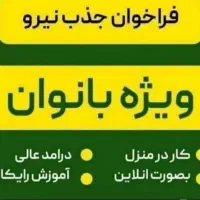 فراخوان جذب نیرو برای خانمها