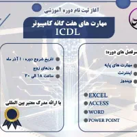 دوره آموزشی icdl