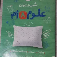 شب امتحان علوم ۸ ام خیلی سبز|کتاب و مجله آموزشی|کرج, جهان‌شهر|دیوار