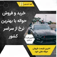 خرید و فروش حواله خودرو