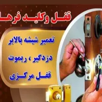 کلیدسازی و تعمیر شیشه بالابر