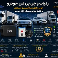 ردیاب کامیون و یخچال جی پی اس خارج کشور شنود بانصب