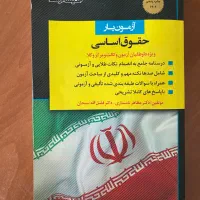 کتاب حقوق اساسی آزمون وکالت|کتاب و مجله آموزشی|تهران, تهرانپارس شرقی|دیوار