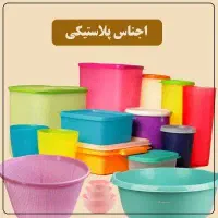 فروش لوازم پلاسکو اجناس پلاستیکی