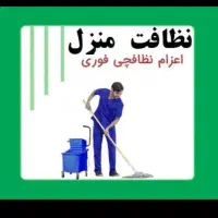خدمات و نظافت منزل