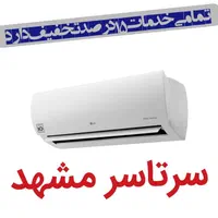 شارژگاز کولرگازی سرویس کار تعمیرات اسپیلت نصب نصاب|خدمات پیشه و مهارت|مشهد, کوی سیدی|دیوار