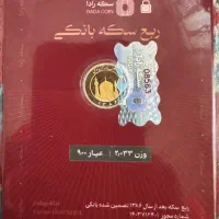 ربع سکه