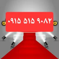 فروش سیم کارت دائمی رند 0915 قیمت استثنایی