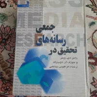 کتاب تحقیق در رسانه های جمعی