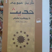 کتاب تاریخ عمومی حدیث