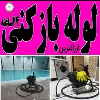 لوله بازکنی چاه بازکن فنرزنی رفع بو زدن بازکنی24سا
