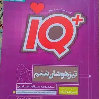کتاب iqششم تیزهوشان