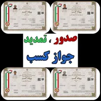 جواز کسب ، صدور و تمدید (صفر تا صد + مشاوره)|خدمات مالی، حسابداری، بیمه|تهران, صادقیه|دیوار