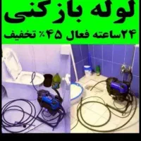 لوله بازکنی چاه بازکنی اشتهارد شهرک صنعتی اشتهارد|خدمات پیشه و مهارت|اشتهارد, |دیوار