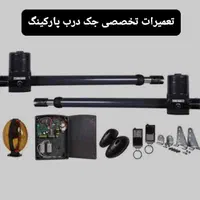 تعمیرکرکره برقی،جک درب پارکینگ،درب شیشه ای اتومات|خدمات پیشه و مهارت|تهران, نازی‌آباد|دیوار