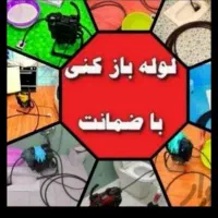 تخلیه چاه و لوله بازکنی لوله کشی