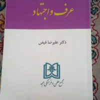 کتاب عرف و اجتهاد