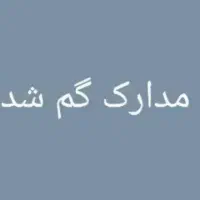 گمشده