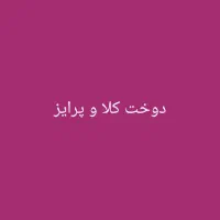 دوخت کلا و پرایز