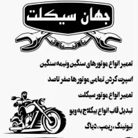 تعمیر انواع موتور سیکلت و تبدیل انواع بیکلاج