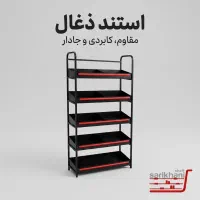 استند ذغال / ابزار