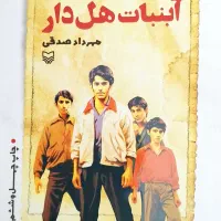 کتاب رمان آبنبات هل دار