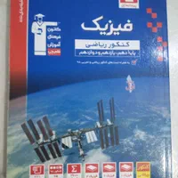کتاب فیزیک جامع پایه 10،11،12 مناسب کنکور ریاضی