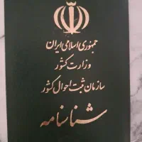 شناسنامه