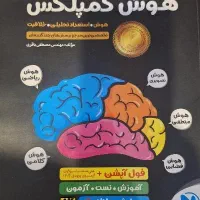 کتاب تیزهوشان نهم آیکیو جامع هوش کمپلکس ریاضی مرشد|کتاب و مجله آموزشی|تهران, والفجر|دیوار
