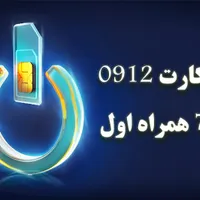 خط همراه اول ۰۹۱۲کد ۷|سیم‌کارت|تهران, گمرک|دیوار