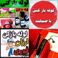 چاهبازکن بشرط بازکردن رفع بو فاضلاب کل یزدفنرزنی