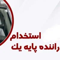 استخدام راننده کامیون تک