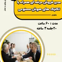 دوره مدیر فروش حرفه ای با هوش مصنوعی|خدمات آموزشی|شیراز, ملاصدرا|دیوار