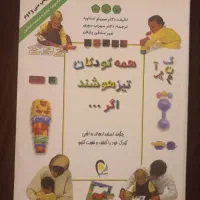 ۱. همه کودکان تیزهوشان اگر