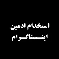 استخدام ادمین اینستاگرام (حضوری)